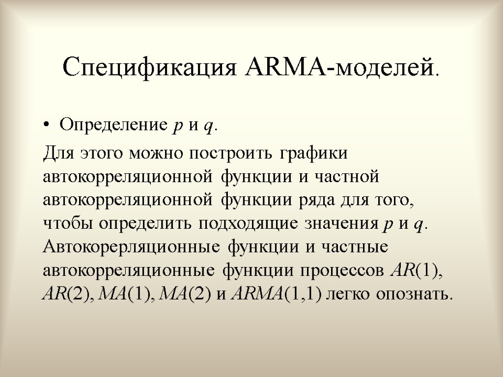 Спецификация ARMA-моделей. Определение p и q. Для этого можно построить графики автокорреляционной функции и
